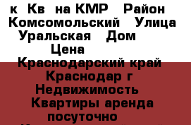 1 к. Кв. на КМР › Район ­ Комсомольский › Улица ­ Уральская › Дом ­ 178 › Цена ­ 1 100 - Краснодарский край, Краснодар г. Недвижимость » Квартиры аренда посуточно   . Краснодарский край,Краснодар г.